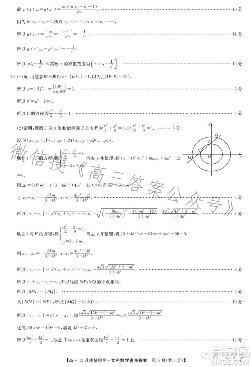 2023届九师联盟高考高三12月质量检测文科数学试卷答案