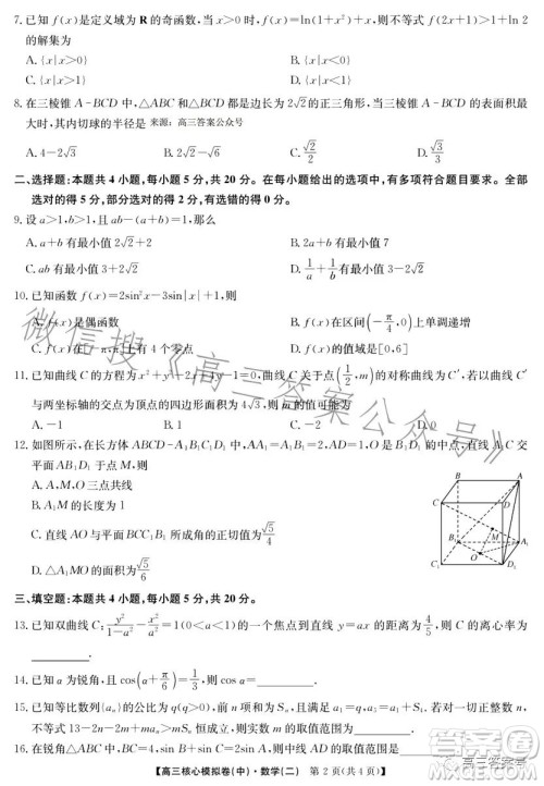 九师联盟2023届新高考高三核心模拟卷中二数学二试卷答案