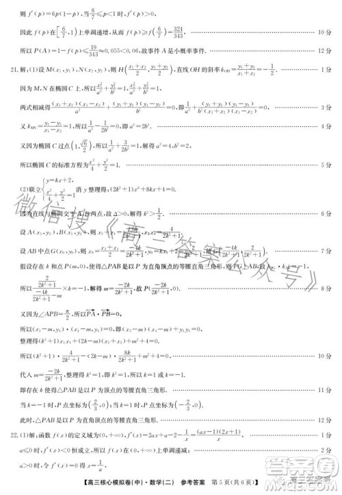 九师联盟2023届新高考高三核心模拟卷中二数学二试卷答案