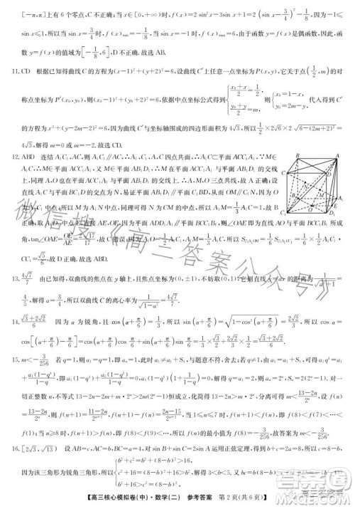 九师联盟2023届新高考高三核心模拟卷中二数学二试卷答案