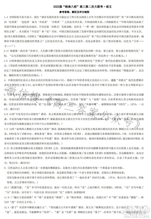 2023届皖南八校高三第二次大联考语文试卷答案 2023届皖南八校高三第二次大联考语文试卷答案