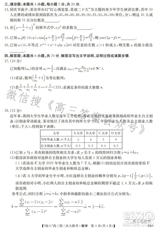 2023届皖南八校高三第二次大联考数学试卷答案