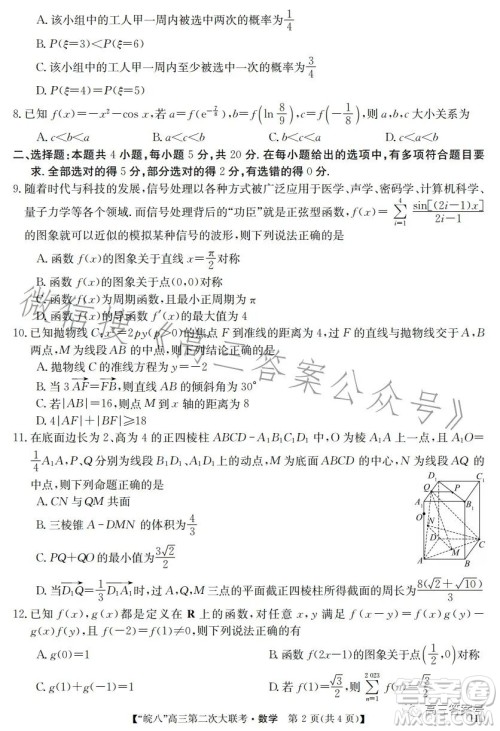 2023届皖南八校高三第二次大联考数学试卷答案