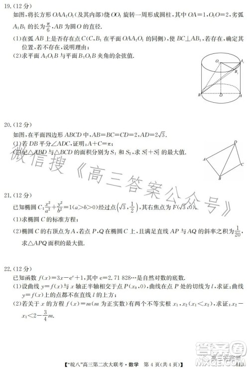 2023届皖南八校高三第二次大联考数学试卷答案