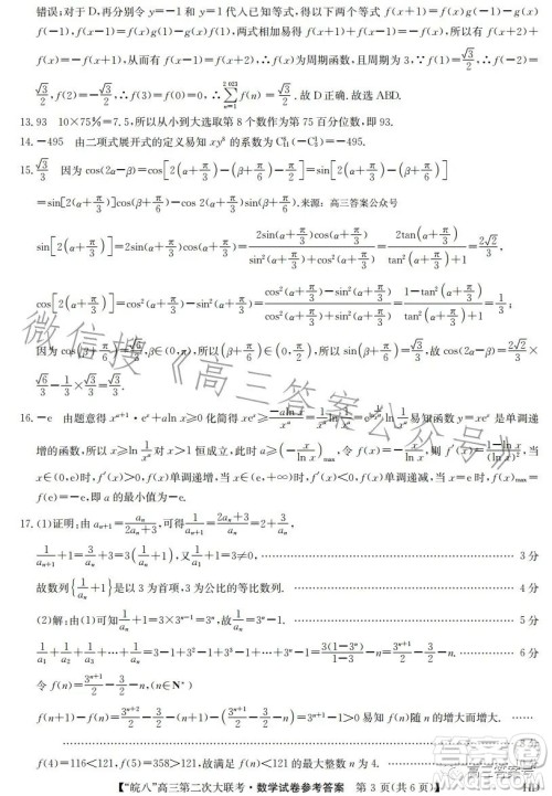 2023届皖南八校高三第二次大联考数学试卷答案