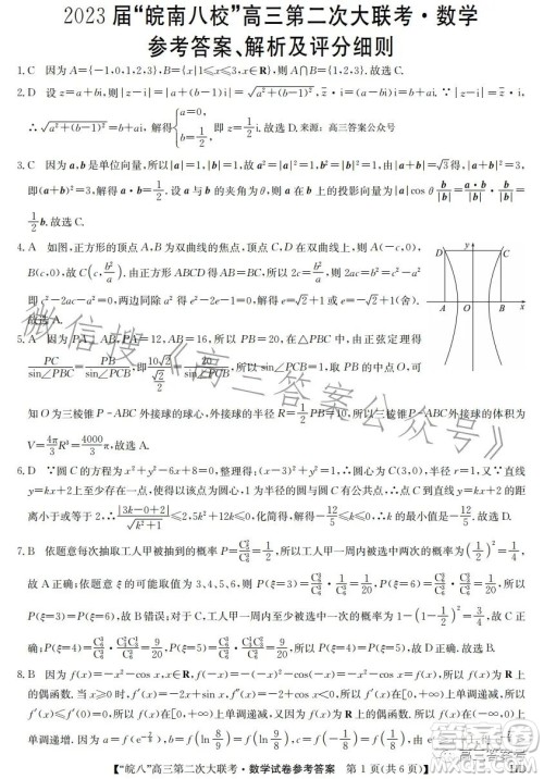 2023届皖南八校高三第二次大联考数学试卷答案