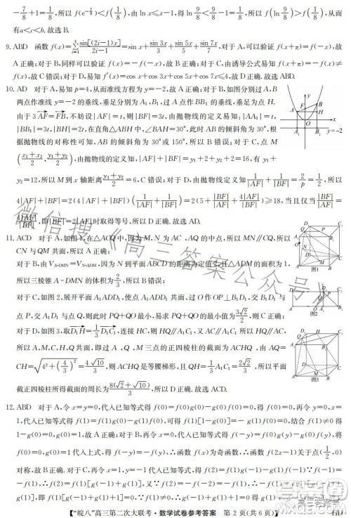 2023届皖南八校高三第二次大联考数学试卷答案