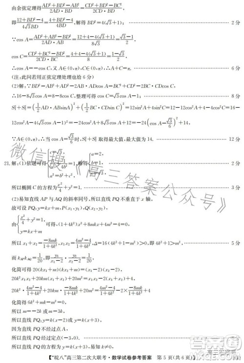 2023届皖南八校高三第二次大联考数学试卷答案