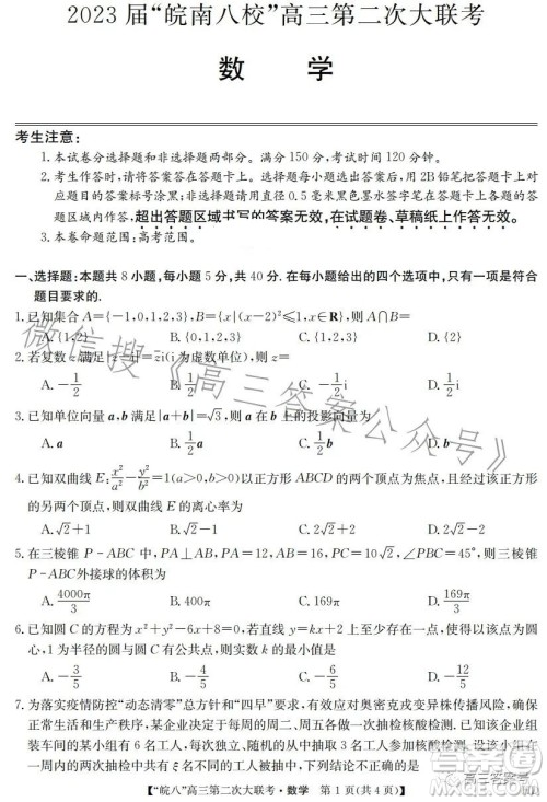 2023届皖南八校高三第二次大联考数学试卷答案 2023届皖南八校高三第二次大联考数学试卷答案