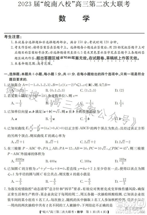 2023届皖南八校高三第二次大联考数学试卷答案