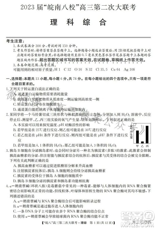 2023届皖南八校高三第二次大联考理科综合试卷答案