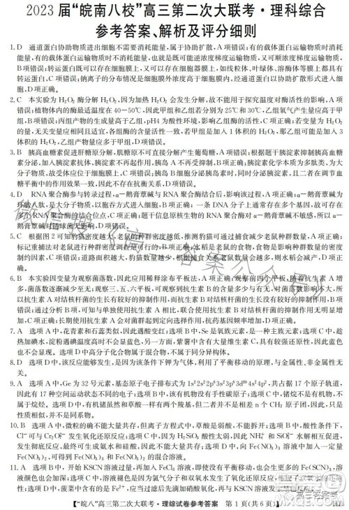 2023届皖南八校高三第二次大联考理科综合试卷答案 2023届皖南八校高三第二次大联考理科综合试卷答案