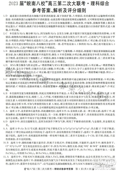 2023届皖南八校高三第二次大联考理科综合试卷答案