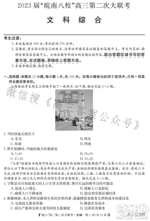 2023届皖南八校高三第二次大联考文科综合试卷答案 2023届皖南八校高三第二次大联考文科综合试卷答案
