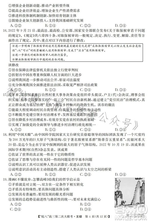 2023届皖南八校高三第二次大联考文科综合试卷答案 2023届皖南八校高三第二次大联考文科综合试卷答案