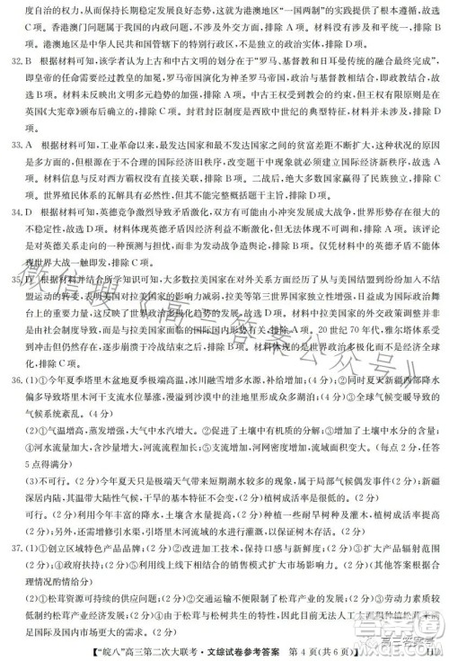 2023届皖南八校高三第二次大联考文科综合试卷答案