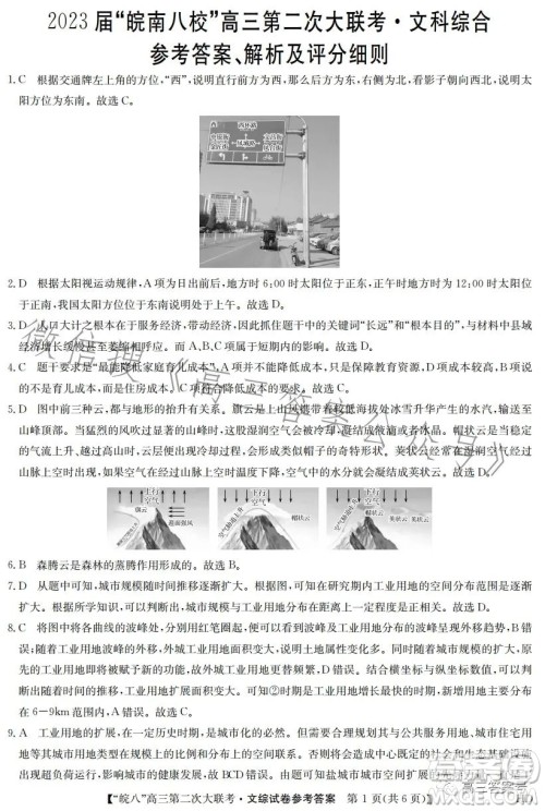 2023届皖南八校高三第二次大联考文科综合试卷答案 2023届皖南八校高三第二次大联考文科综合试卷答案