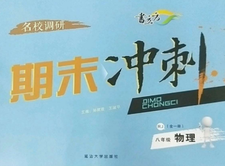延边大学出版社2022名校调研期末冲刺八年级物理全册人教版参考答案 延边大学出版社2022名校调研期末冲刺八年级物理全册人教版参考答案