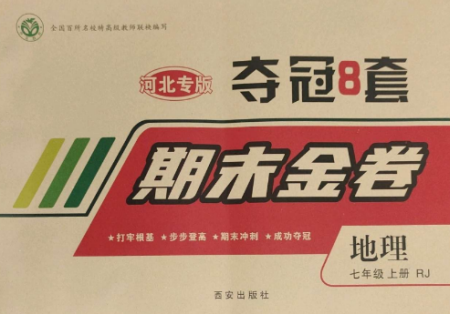 西安出版社2022期末金卷夺冠8套七年级地理上册人教版河北专版参考答案 西安出版社2022期末金卷夺冠8套七年级地理上册人教版河北专版参考答案