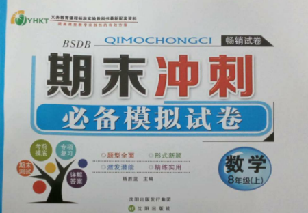 沈阳出版社2022期末冲刺必备模拟试卷八年级数学上册北师大版参考答案 沈阳出版社2022期末冲刺必备模拟试卷八年级数学上册北师大版参考答案