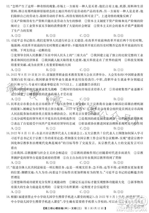 九师联盟2023届新高考高三核心模拟卷三文科综合试卷答案