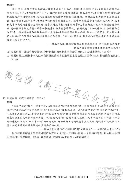 九师联盟2023届新高考高三核心模拟卷三文科综合试卷答案