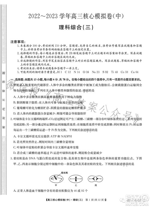 九师联盟2023届新高考高三核心模拟卷三理科综合试卷答案 九师联盟2023届新高考高三核心模拟卷三理科综合试卷答案