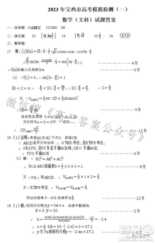 2023年宝鸡市高考模拟检测一文科数学试卷答案