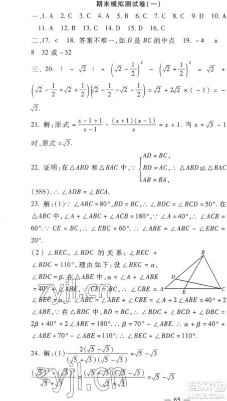 西安出版社2022期末金卷夺冠8套八年级数学上册冀教版河北专版参考答案