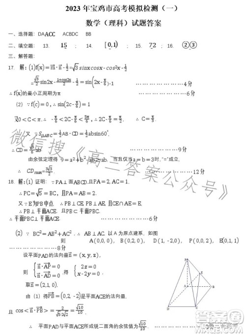2023年宝鸡市高考模拟检测一理科数学试卷答案