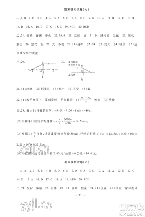 西安出版社2022期末金卷夺冠8套八年级物理上册教科版河北专版参考答案