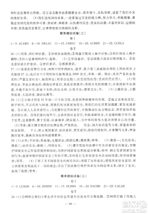 西安出版社2022期末金卷夺冠8套八年级道德与法治上册人教版河北专版参考答案