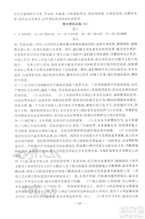 西安出版社2022期末金卷夺冠8套八年级道德与法治上册人教版河北专版参考答案