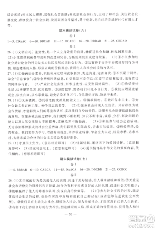 西安出版社2022期末金卷夺冠8套八年级道德与法治上册人教版河北专版参考答案