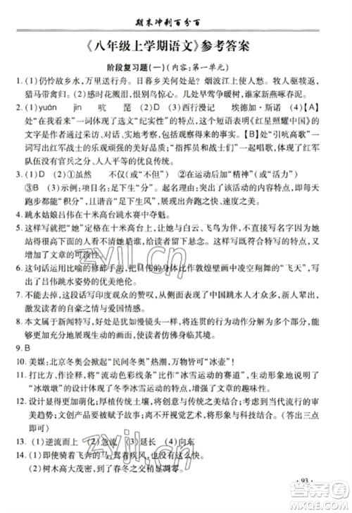 合肥工业大学出版社2022期末冲刺百分百八年级语文上册人教版参考答案