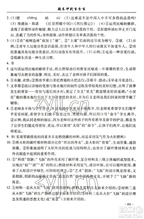 合肥工业大学出版社2022期末冲刺百分百八年级语文上册人教版参考答案 合肥工业大学出版社2022期末冲刺百分百八年级语文上册人教版参考答案