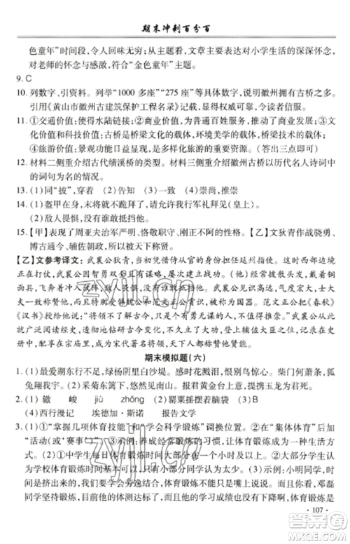 合肥工业大学出版社2022期末冲刺百分百八年级语文上册人教版参考答案 合肥工业大学出版社2022期末冲刺百分百八年级语文上册人教版参考答案
