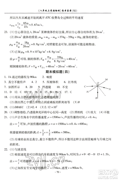 合肥工业大学出版社2022期末冲刺百分百八年级物理上册人教版参考答案