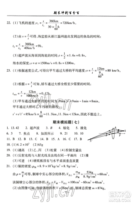 合肥工业大学出版社2022期末冲刺百分百八年级物理上册人教版参考答案 合肥工业大学出版社2022期末冲刺百分百八年级物理上册人教版参考答案