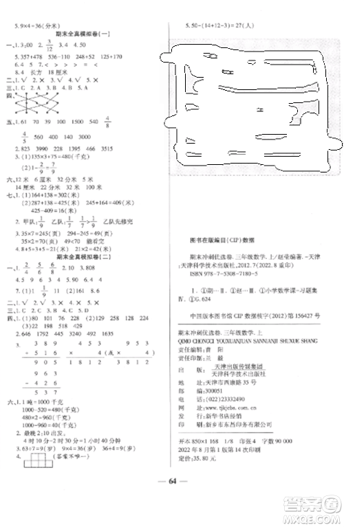 天津科学技术出版社2022期末冲刺优选卷三年级数学上册人教版参考答案 天津科学技术出版社2022期末冲刺优选卷三年级数学上册人教版参考答案