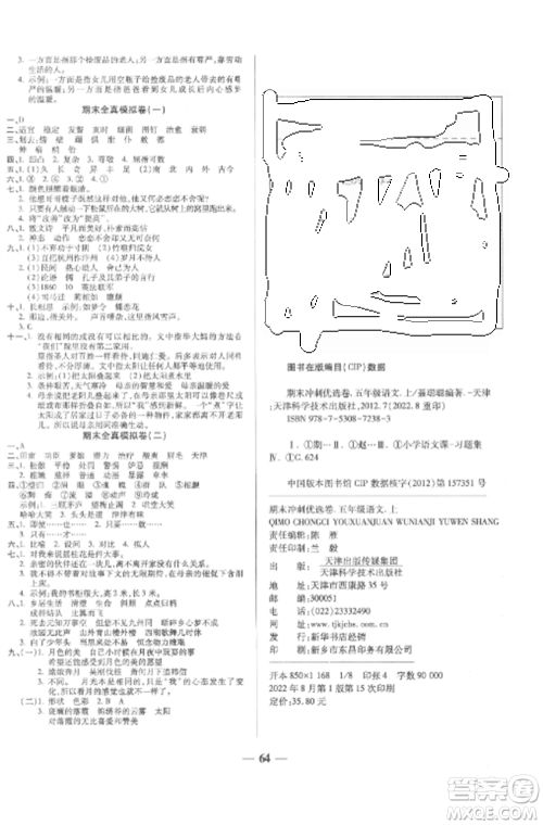 天津科学技术出版社2022期末冲刺优选卷五年级语文上册人教版参考答案