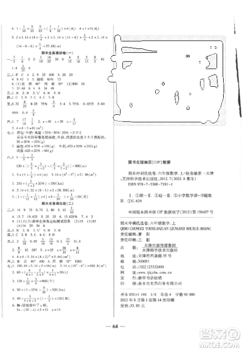 天津科学技术出版社2022期末冲刺优选卷六年级数学上册人教版参考答案