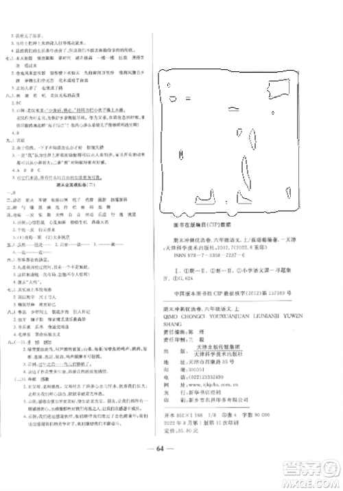 天津科学技术出版社2022期末冲刺优选卷六年级语文上册人教版参考答案