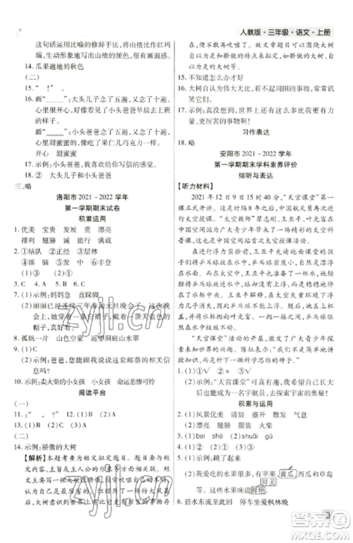 北方妇女儿童出版社2022期末考试必刷卷三年级语文上册人教版参考答案