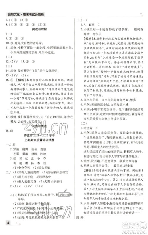 北方妇女儿童出版社2022期末考试必刷卷三年级语文上册人教版参考答案