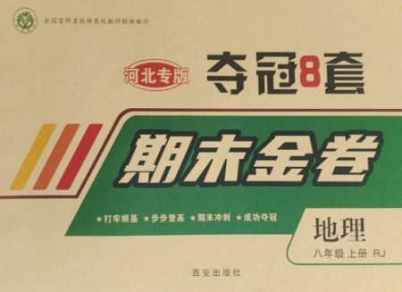 西安出版社2022期末金卷夺冠8套八年级地理上册人教版河北专版参考答案