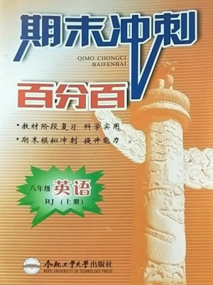 合肥工业大学出版社2022期末冲刺百分百八年级英语上册人教版参考答案 合肥工业大学出版社2022期末冲刺百分百八年级英语上册人教版参考答案