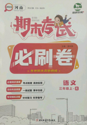 北方妇女儿童出版社2022期末考试必刷卷三年级语文上册人教版参考答案