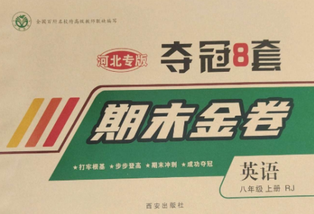 西安出版社2022期末金卷夺冠8套八年级英语上册人教版河北专版参考答案