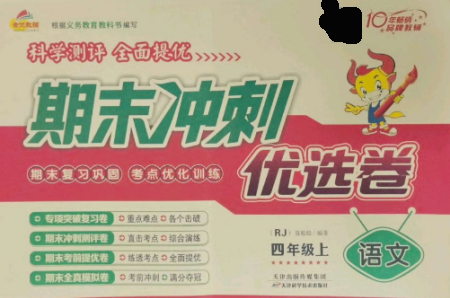 天津科学技术出版社2022期末冲刺优选卷四年级语文上册人教版参考答案